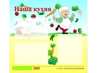Стенд информационный для ДОУ "Наша кухня" (75х70см, 3 карм., алюм. проф.) - fgospostavki.ru - Владимир