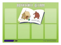Стенд информационный для ДОУ "Почитайте детям" (80х110см, 6 карм., алюм. проф.) - fgospostavki.ru - Владимир