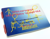 Пособие для слабовидящих детей - Приключение сказочного человечка - fgospostavki.ru - Владимир