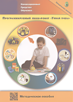Методическое пособие. Программируемый мини-робот "Умная пчела" - fgospostavki.ru - Владимир