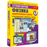 Лабораторные работы по физике 9 класс. Сетевая версия - fgospostavki.ru - Владимир