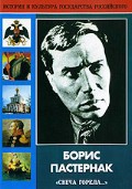 DVD "Борис Пастернак «Свеча горела…»" - fgospostavki.ru - Владимир