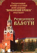 DVD "Московский Кремль: Резиденция власти" - fgospostavki.ru - Владимир