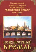 DVD "Московский Кремль: Неизвестный Кремль" - fgospostavki.ru - Владимир