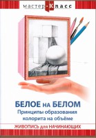 DVD "Мастер-класс. Живопись для начинающих. Белое на белом. Принципы образования колорита на объеме" - fgospostavki.ru - Владимир