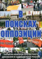 DVD Документальный фильм "В поисках оппозиции" - fgospostavki.ru - Владимир