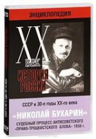 DVD "Мультимедийная энциклопедия «История России. ХХ век». СССР в 30-е годы. Николай Бухарин. Судебный процесс антисоветского «право-троцкистского блока» 1938 г." - fgospostavki.ru - Владимир