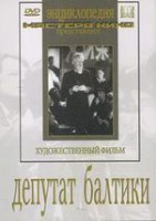 DVD художественный фильм "Депутат Балтики" - fgospostavki.ru - Владимир