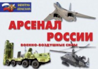 Комплект плакатов "Арсенал России (Военно-воздушные силы)" - fgospostavki.ru - Владимир