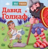 Давид и Голиаф - fgospostavki.ru - Владимир