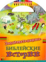 Занимательные библейские истории Читай! Играй! Отгадывай! - fgospostavki.ru - Владимир