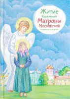 Житие блаженной Матроны Московской в пересказе для детей - fgospostavki.ru - Владимир