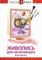 DVD "Мастер-класс. Живопись для начинающих. Букет цветов" - fgospostavki.ru - Владимир