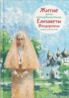 Житие святой преподобномученицы Елизаветы Феодоровны в пересказе для детей - fgospostavki.ru - Владимир