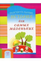 Поучительные истории для самых маленьких - fgospostavki.ru - Владимир