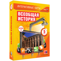 Интерактивные карты. Всеобщая история. 5 класс - fgospostavki.ru - Владимир
