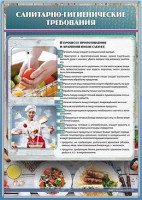 Стенд "Санитарно-гигиенические требования" - fgospostavki.ru - Владимир