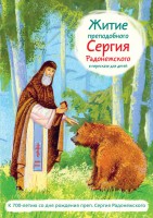Житие преподобного Сергия Радонежского в пересказе для детей - fgospostavki.ru - Владимир