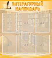 Стенд "Литературный календарь" - fgospostavki.ru - Владимир