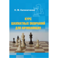 Калиниченко Н.М. "Курс шахматных окончаний для начинающих"  - fgospostavki.ru - Владимир