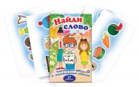 Комплект карточек для работы со звуко-буквенным анализом "Найди слово" - fgospostavki.ru - Владимир