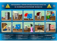Интерактивный электрифицированный светодинамический стенд "Правила техники электробезопасности в компьютерном классе" - fgospostavki.ru - Владимир