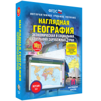 Наглядная география. Экономическая и социальная география зарубежных стран. 10-11 классы - fgospostavki.ru - Владимир