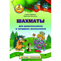 "Шахматы для дошкольников и младших школьников. Часть 2" Абрамов С, Касаткина В. - fgospostavki.ru - Владимир