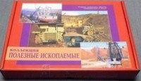 Коллекция "Полезные ископаемые" (32 вида) - fgospostavki.ru - Владимир