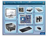 Электрифицированный учебно-информационный стенд "Устройство персонального компьютера" - fgospostavki.ru - Владимир