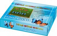 Счетный материал на магнитах "Бабочки" (синие + красные) - fgospostavki.ru - Владимир