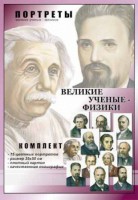 Комплект портретов "Великие ученые-физики" - fgospostavki.ru - Владимир