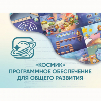 «Космик» Программное обеспечение для общего развития - fgospostavki.ru - Владимир