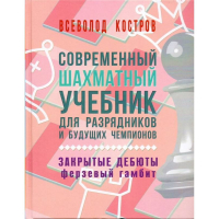 Костров В. "Современный шахматный учебник для разрядников и будущих чемпионов. Закрытые дебюты. Ферзевый гамбит - fgospostavki.ru - Владимир