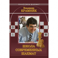 Владимир Крамник. Школа современных шахмат. - fgospostavki.ru - Владимир