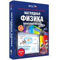 Наглядная физика. Квантовая физика - fgospostavki.ru - Владимир
