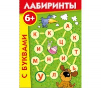 Лабиринты с буквами - fgospostavki.ru - Владимир