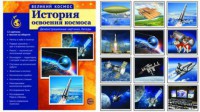 Демонстрационные картинки "История освоения космоса" - fgospostavki.ru - Владимир