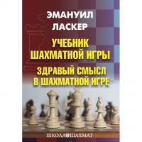 Ласкер Э. "Учебник шахматной игры. Здравый смысл в шахматной игре" - fgospostavki.ru - Владимир