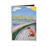 Мультимедийная учебно-методическая программа на CD-диске "Азбука дорожной науки" по профилактике детского дорожно-транспортного травматизма - fgospostavki.ru - Владимир