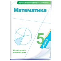 Математика. 5 класс. Программно-методический комплекс - fgospostavki.ru - Владимир