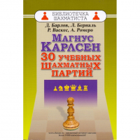 Барлов Д., Берналь Л., Васкес Р., Ромеро А. "Магнус Карлсен. 30 учебных шахматных партий"  - fgospostavki.ru - Владимир