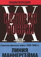 DVD "Мультимедийная энциклопедия «История России. ХХ век». Советско - финская война 1939 - 1940 гг. Линия Маннергейма - fgospostavki.ru - Владимир