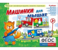 Машинки для мышат - fgospostavki.ru - Владимир