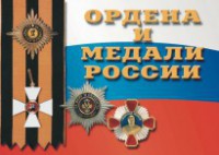 Комплект плакатов "Ордена и медали России" - fgospostavki.ru - Владимир