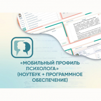 «Мобильный Профиль психолога» (ноутбук + программное обеспечение) - fgospostavki.ru - Владимир