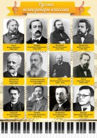 Стенд "Русские композиторы-классики" - fgospostavki.ru - Владимир