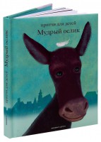 Притчи для детей Мудрый ослик - fgospostavki.ru - Владимир