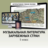 Музыкальная литература зарубежных стран. 5 класс - fgospostavki.ru - Владимир