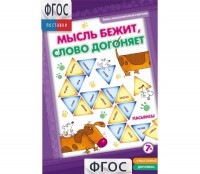 Мысль бежит, слово догоняет - fgospostavki.ru - Владимир